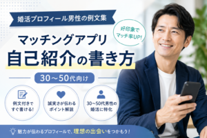 婚活プロフィール男性の例文集|30〜50代向けマッチングアプリ自己紹介の書き方
