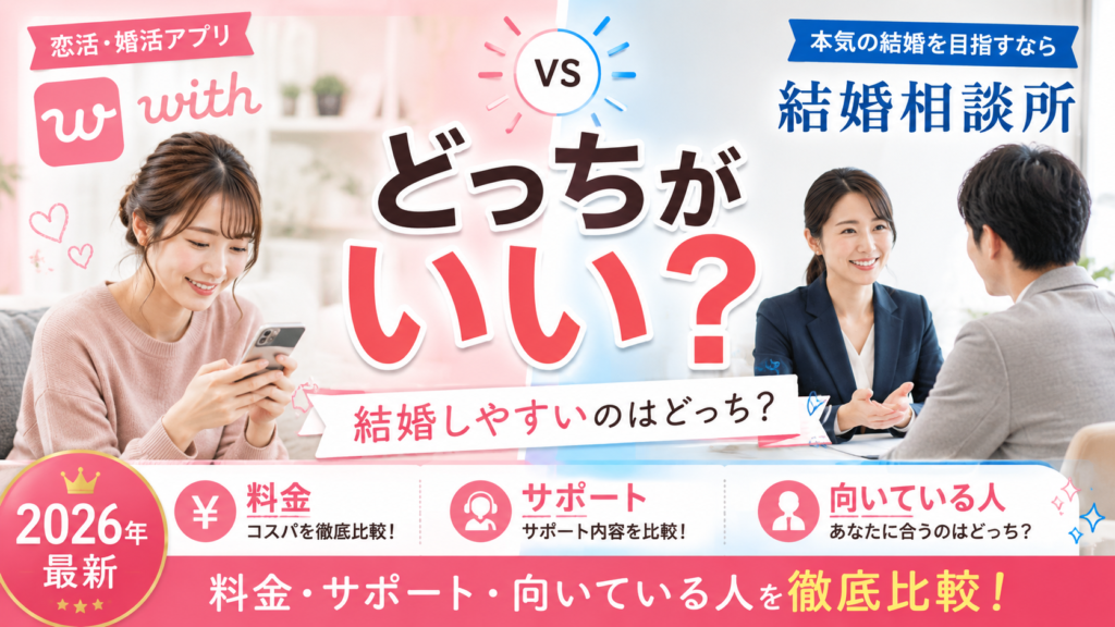 withと結婚相談所はどっちがいい?料金・サポート・向いている人を徹底比較【2026年最新】