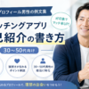 婚活プロフィール男性の例文集｜30〜50代向けマッチングアプリ自己紹介の書き方