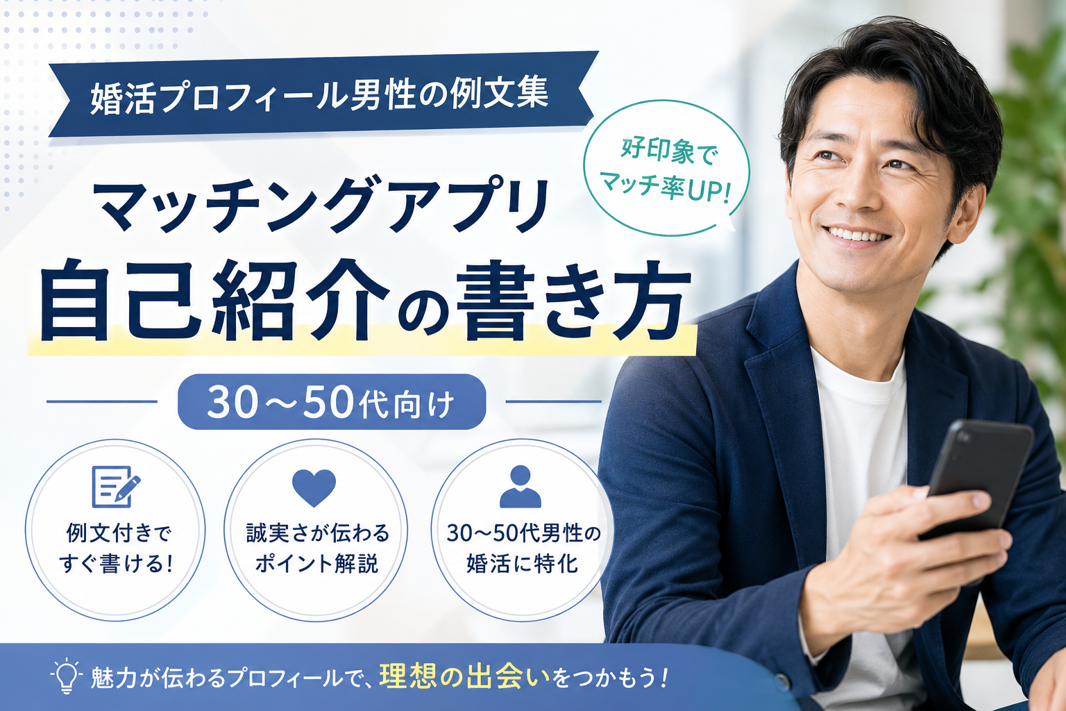 婚活プロフィール男性の例文集｜30〜50代向けマッチングアプリ自己紹介の書き方