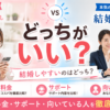 withと結婚相談所はどっちがいい？料金・サポート・向いている人を徹底比較【2026年最新】