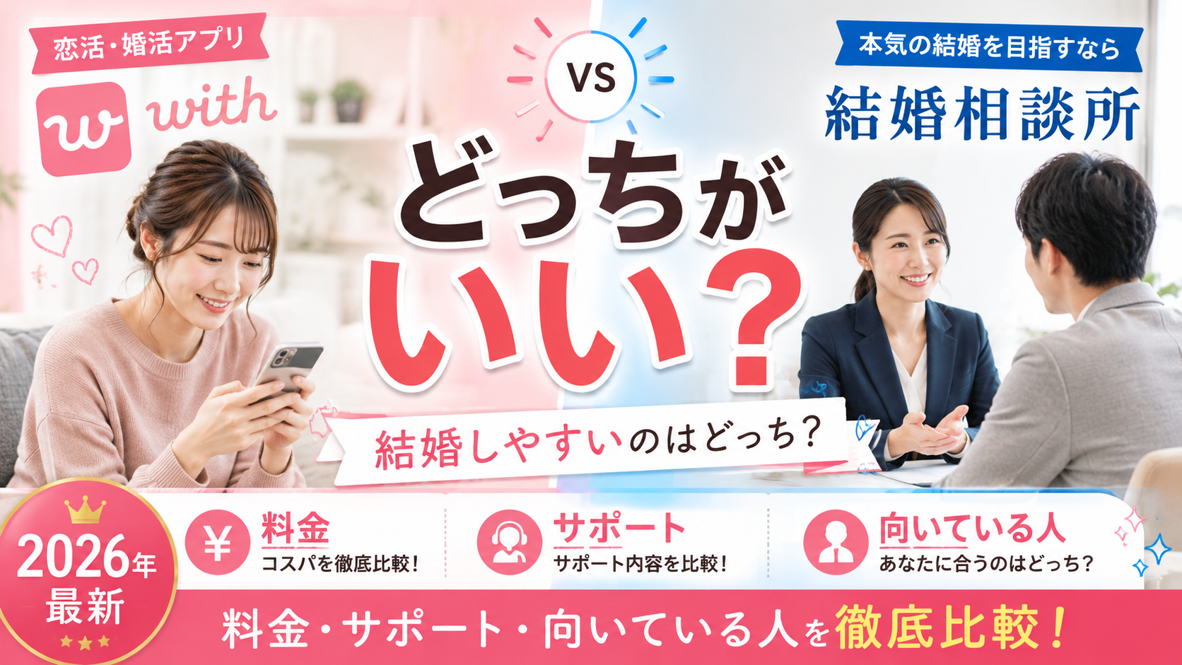 withと結婚相談所はどっちがいい？料金・サポート・向いている人を徹底比較【2026年最新】